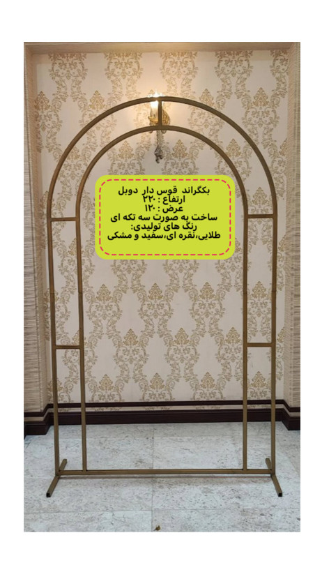 بکگراند فلزی قوس دار دوبل