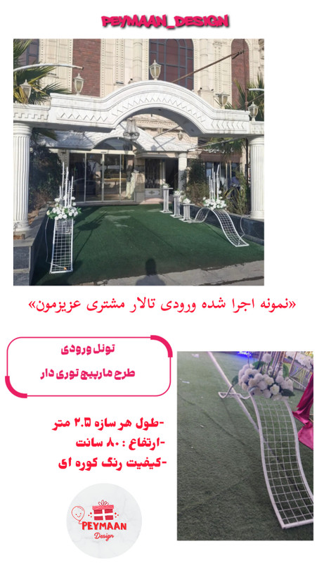 تونل ورودی طرح مارپیچ توری دار