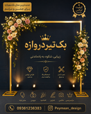 بکگراند تیر دروازه