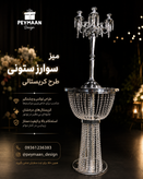 میز سوارز ستونی (کریستالی)