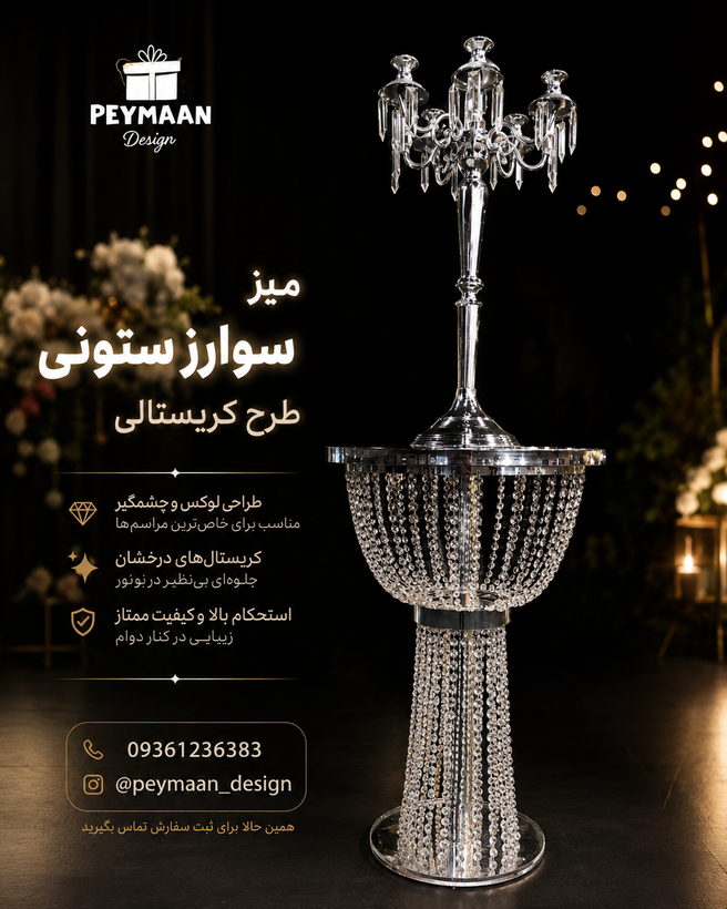 میز سوارز ستونی (کریستالی)