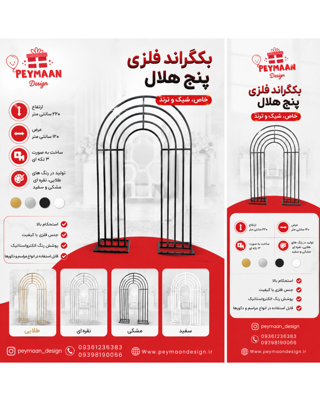 بکگراند فلزی قوس دار ۵ هلال
