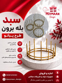 سبد بله برون مدل پیانو