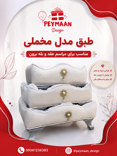 طبق مدل مخملی