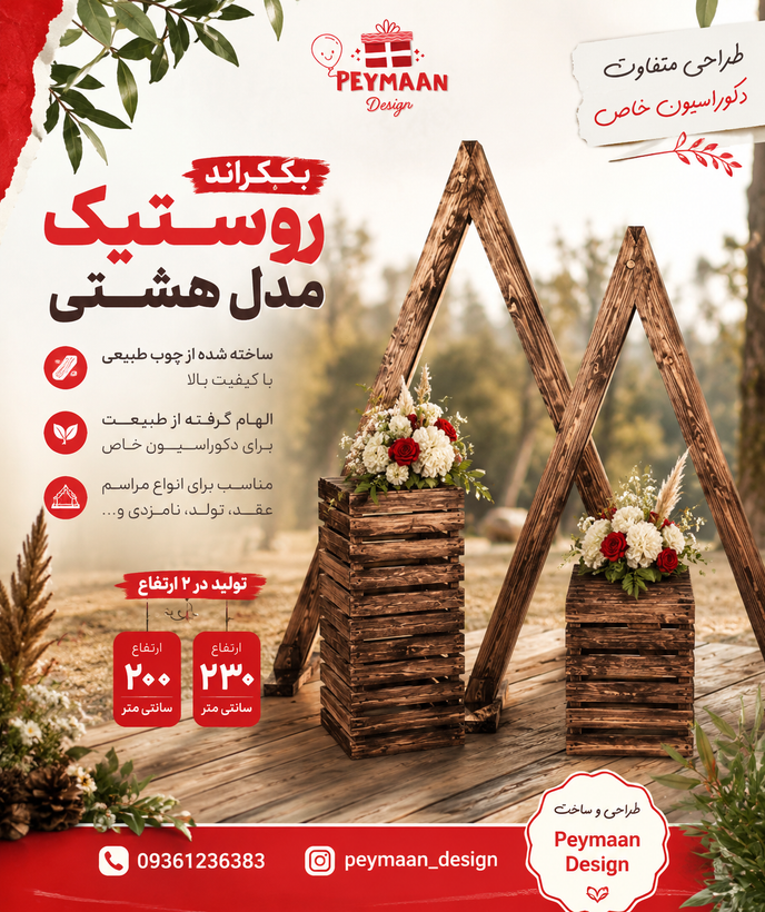 بکگراند روستیک مدل هشتی