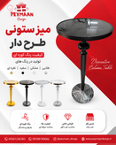 میز سوارز ستونی (طرح دار) کوره ای