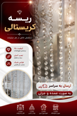 ریسه کریستالی