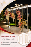 جایگاه عروس 3 نیم هلال ساده