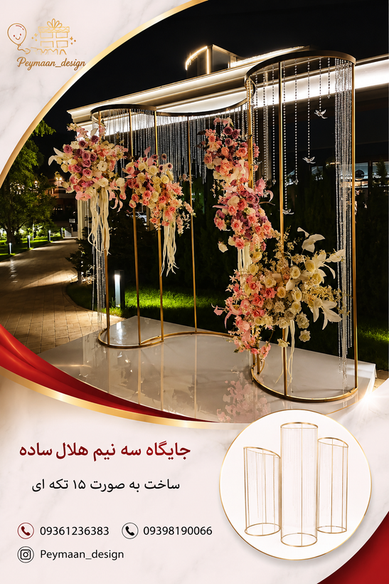 جایگاه عروس 3 نیم هلال ساده