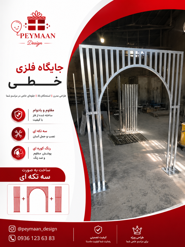 جایگاه فلزی طرح ۴ خطی