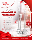 شمعدان کریستالی تک شاخه