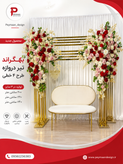 بکگراند تیر دروازه طرح ۴ خطی