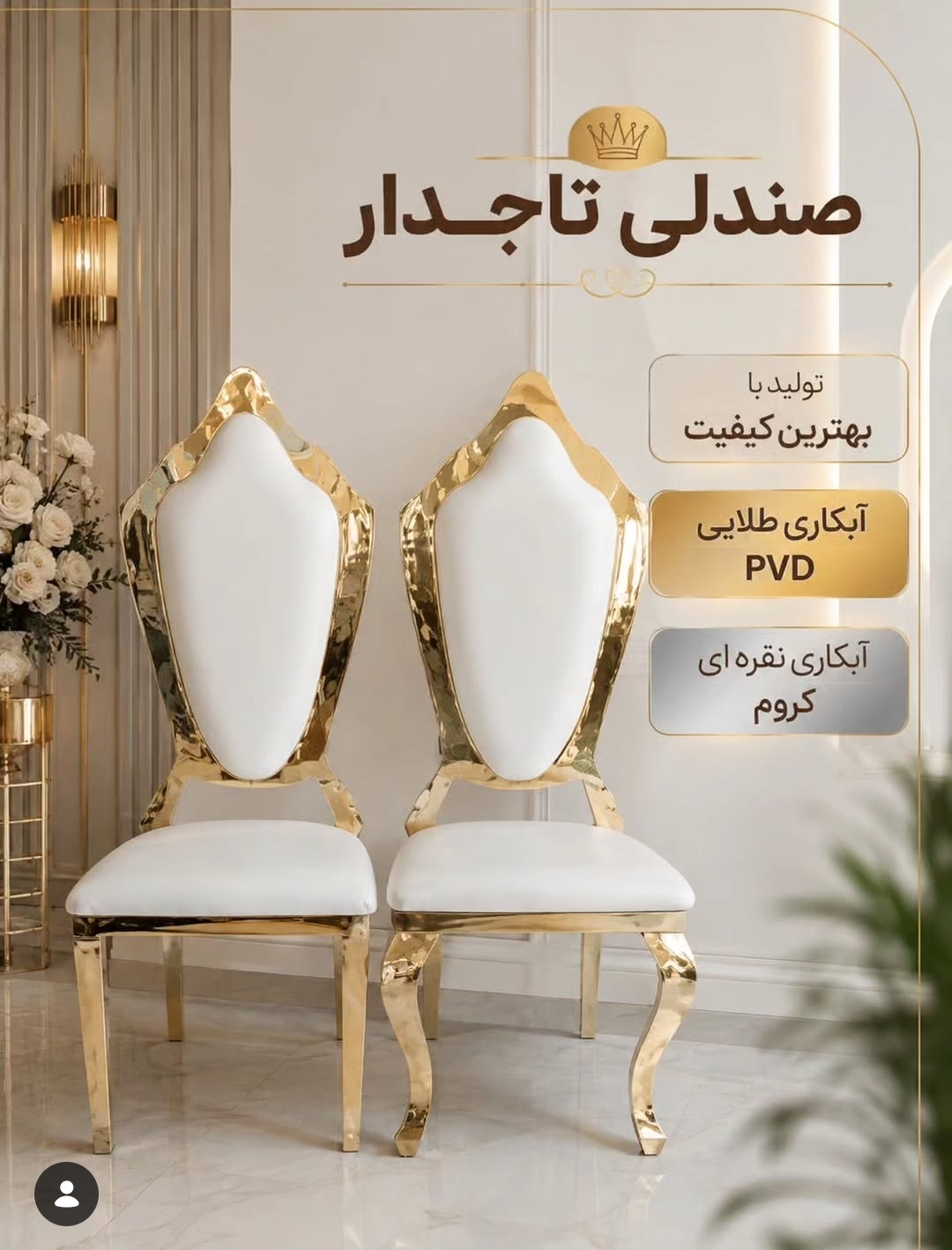 صندلی تاج دار عروسی