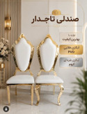 صندلی تاج دار عروسی