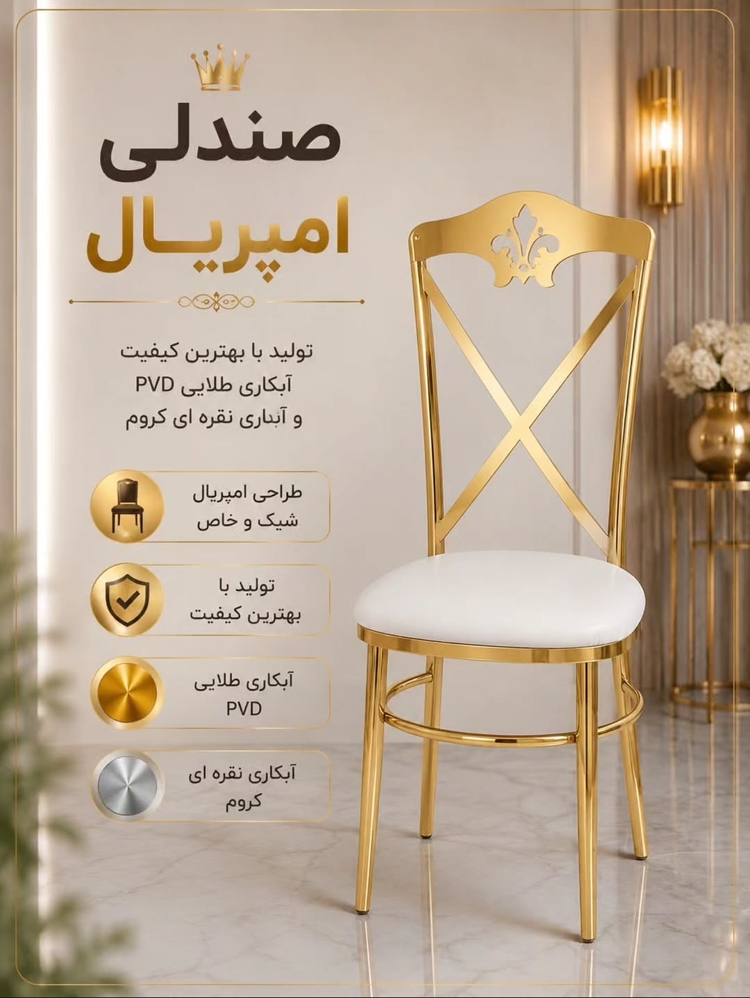 صندلی امپریال