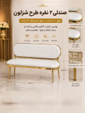 صندلی ۲ نفره طرح شزلون