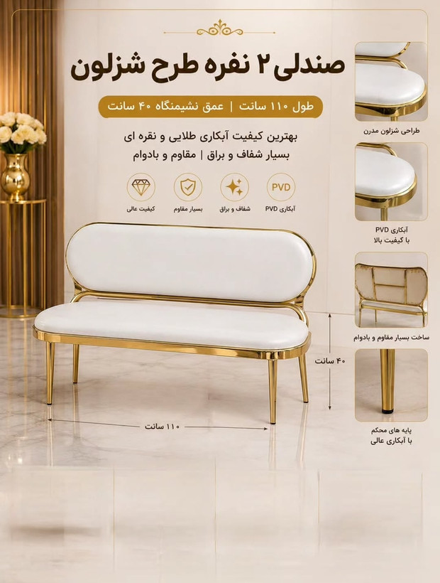 صندلی ۲ نفره طرح شزلون