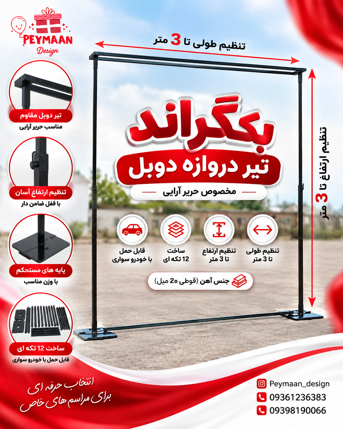 بکگراند تیر دروازه دوبل (قابل تنظیم) مخصوص حریر آرایی