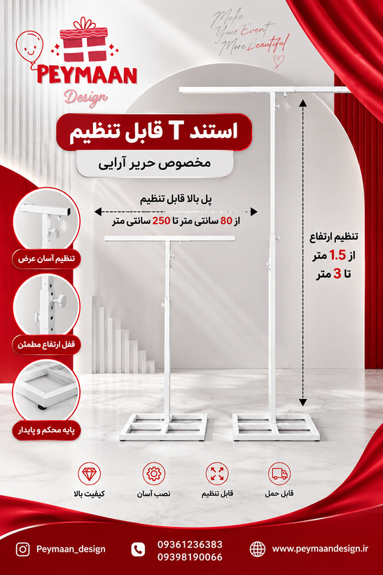 استند T قابل تنظیم (مخصوص حریرآرایی)