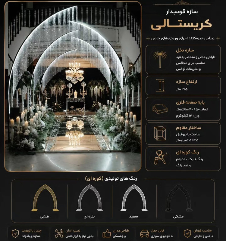 سازه قوسدار کریستالی (سازه نخل)