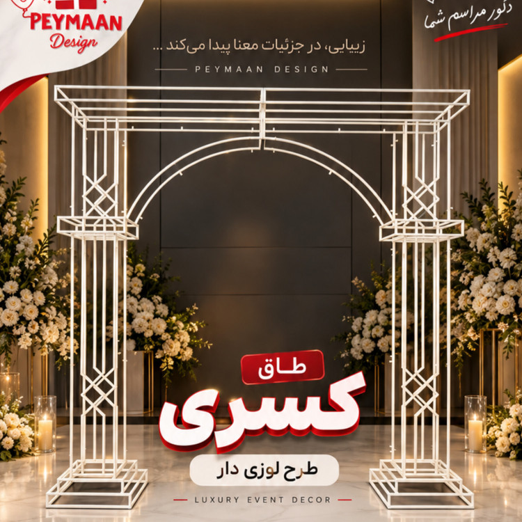 طاق کسری طرح جلو لوزی دار